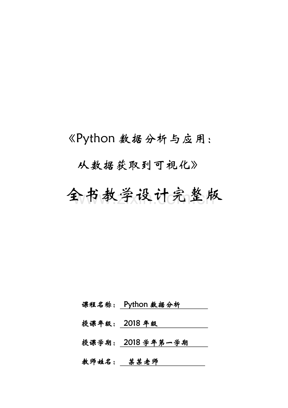 Python数据分析与应用全书教案.docx_第1页
