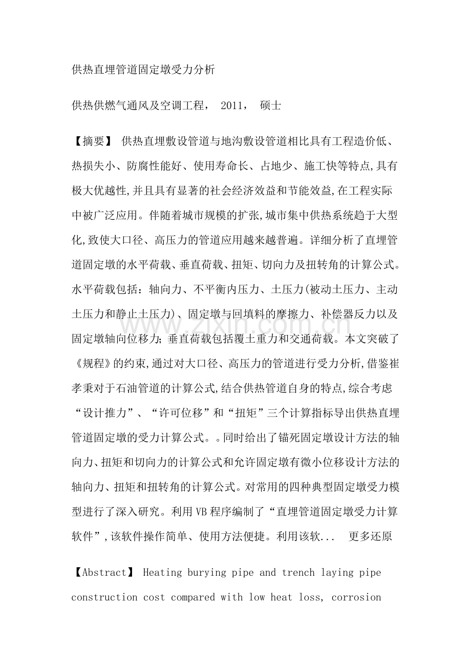 供热直埋敷设管道大口径管道固定墩VB程序硕士论文.doc_第1页