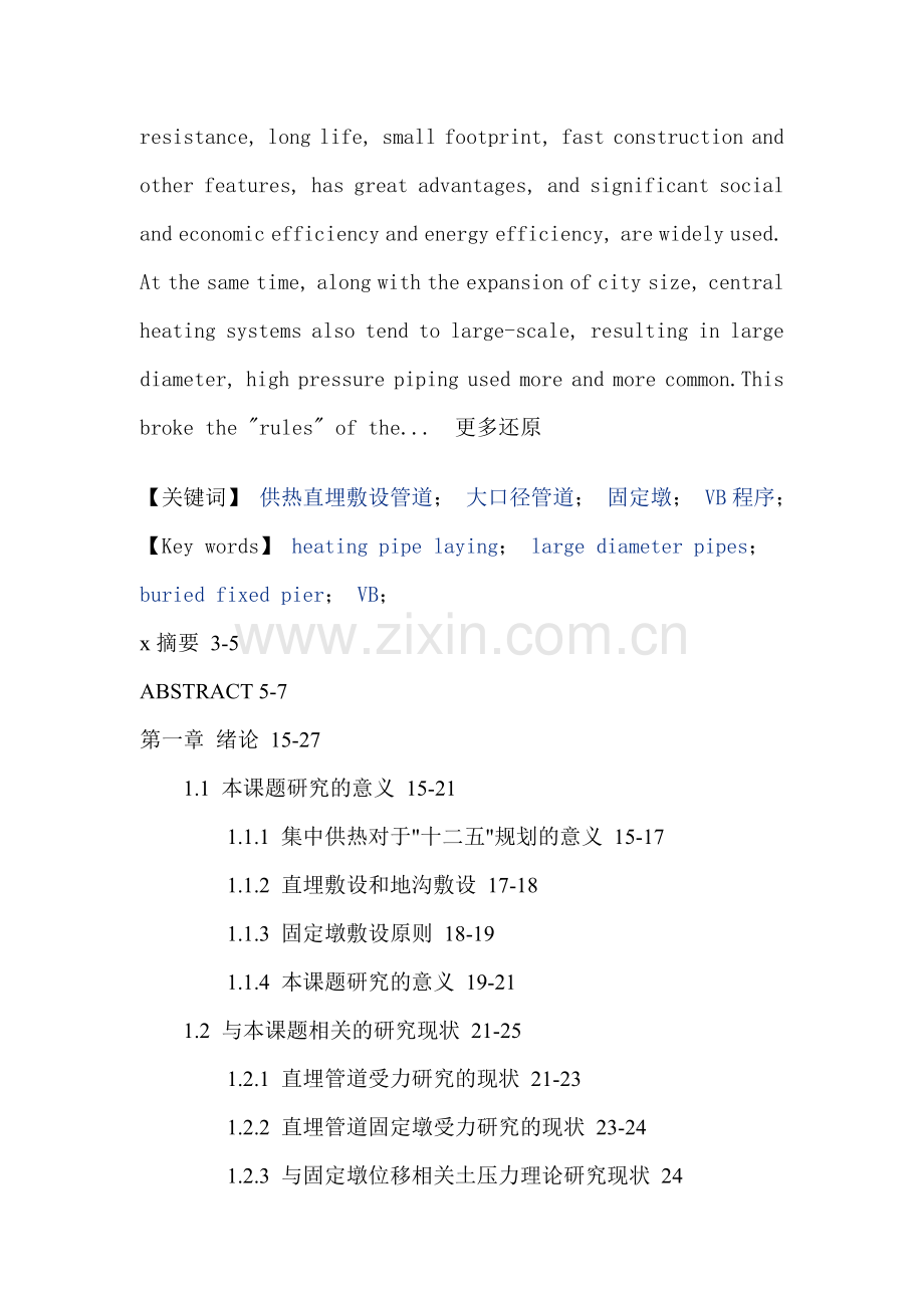 供热直埋敷设管道大口径管道固定墩VB程序硕士论文.doc_第2页