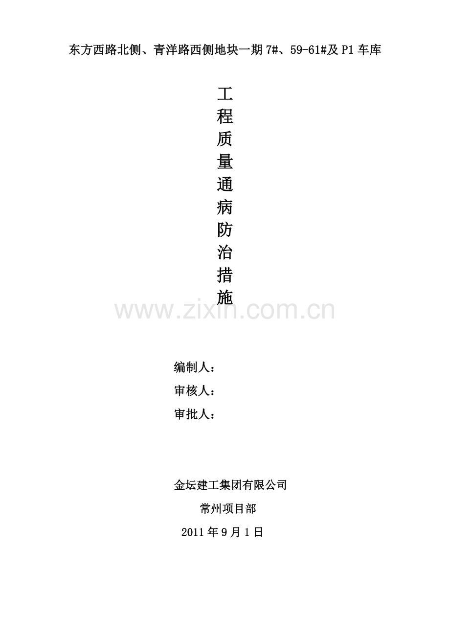 住宅工程质量通病防治方案和施工措施---金水岸.doc_第1页