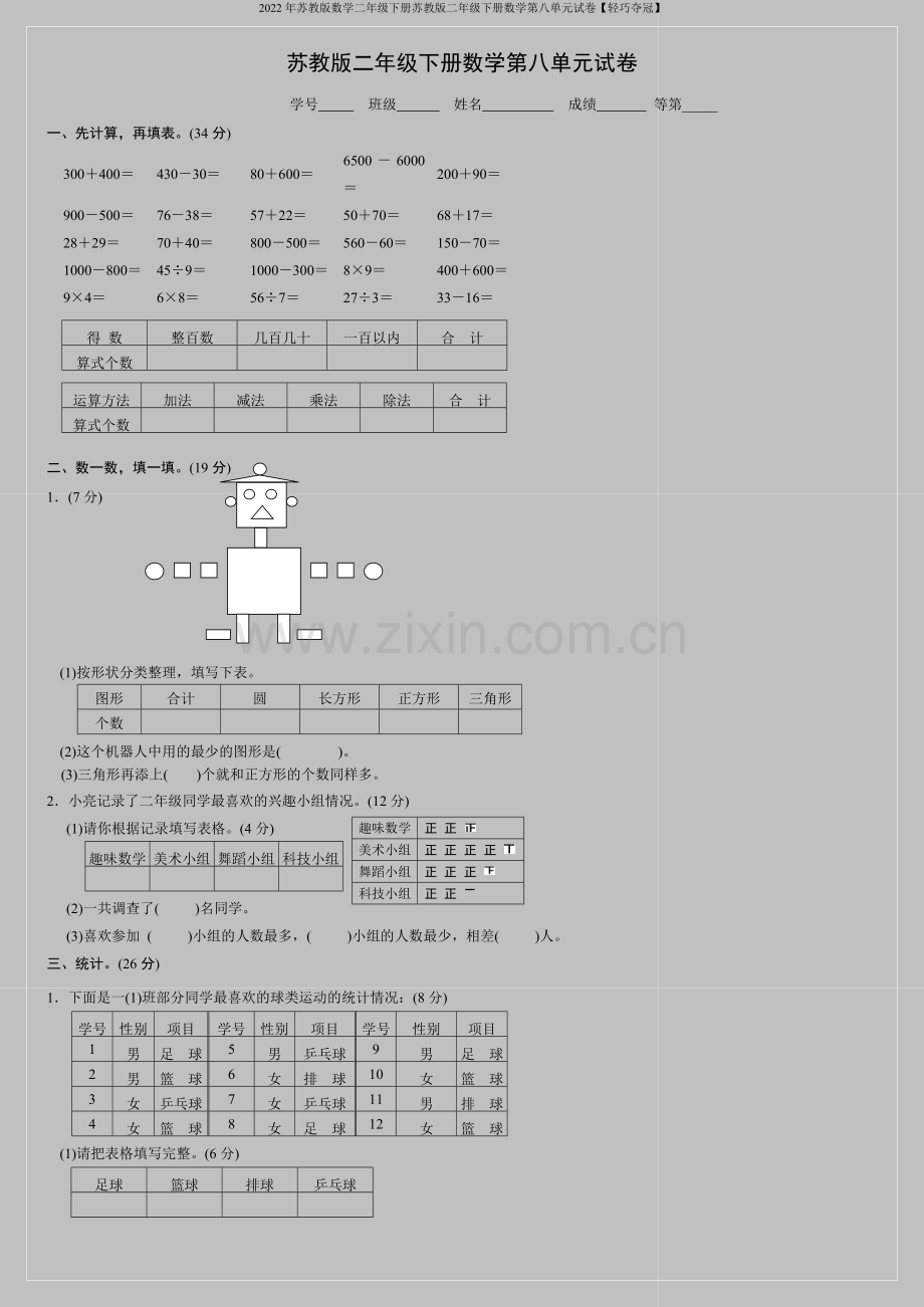 2022年苏教版数学二年级下册苏教版二年级下册数学第八单元试卷【轻巧夺冠】.doc_第1页