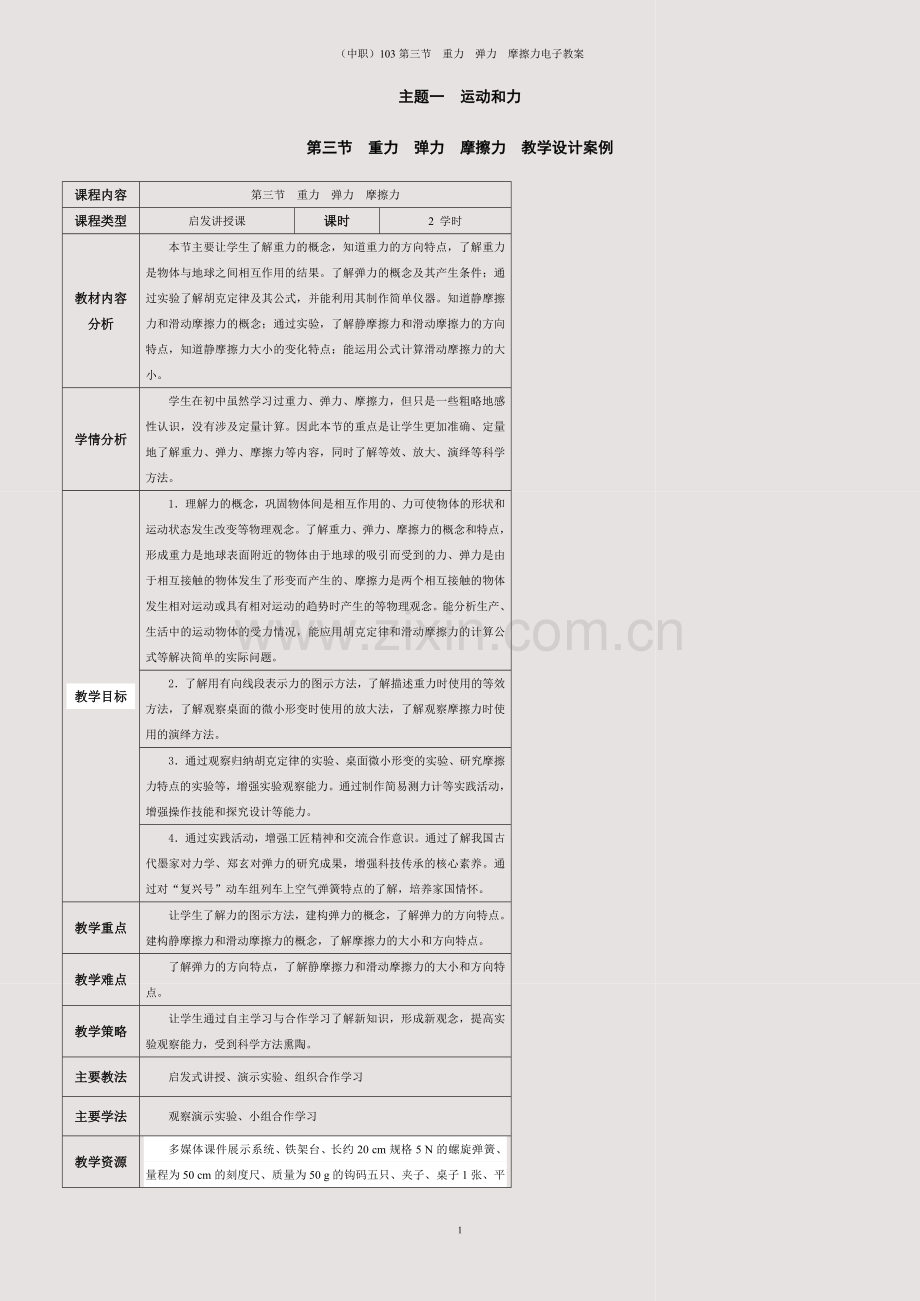 (中职)103第三节--重力--弹力--摩擦力电子教案.docx_第1页
