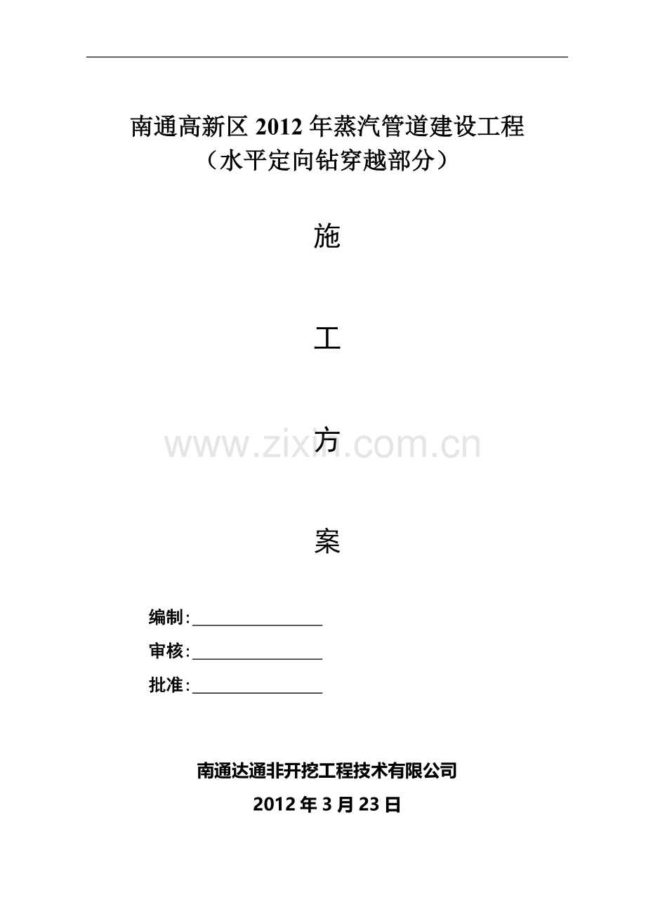蒸汽管过通吕运河施工方案.doc_第1页