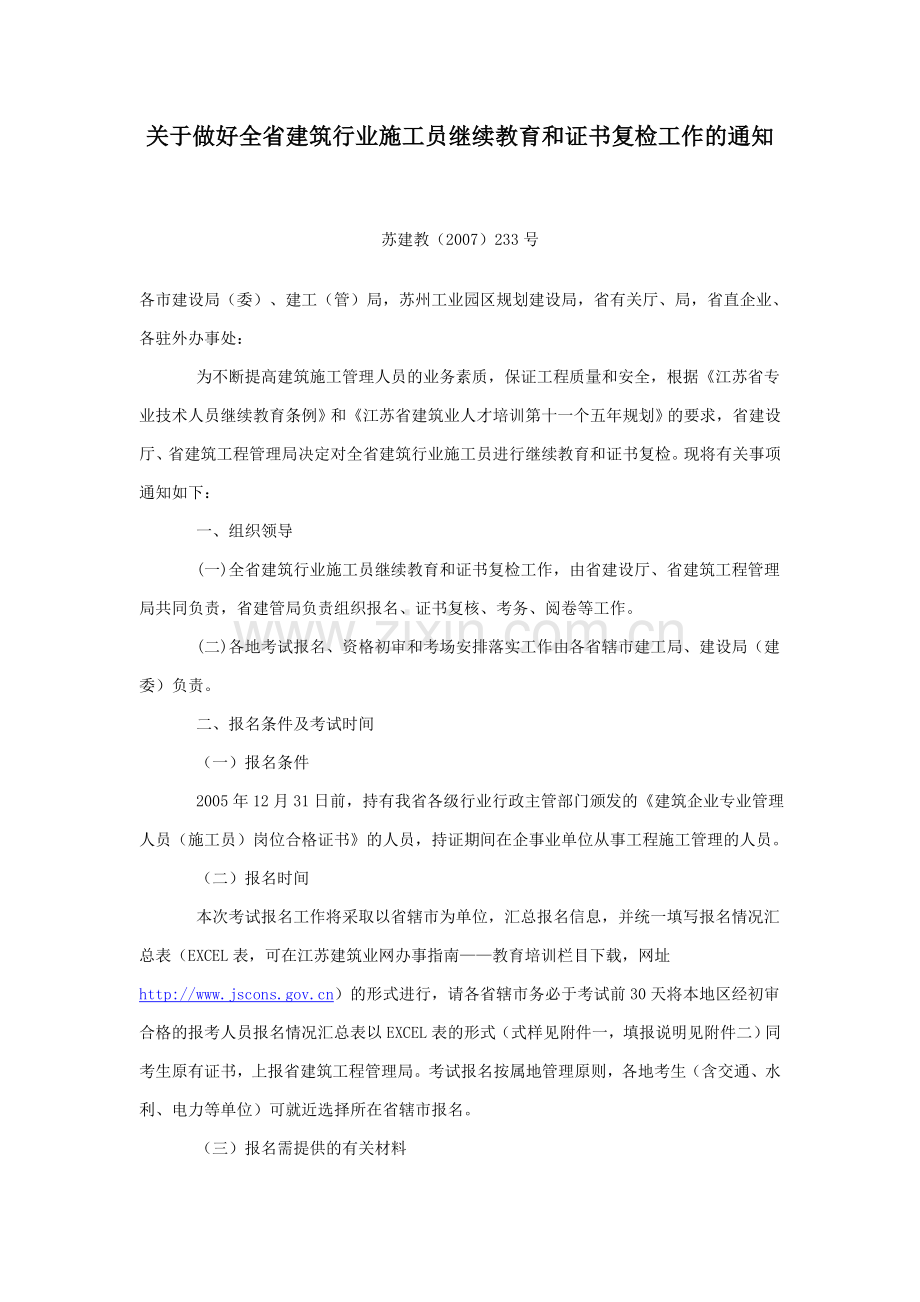 关于做好全省建筑行业施工员继续教育和证书复检工作的通知.doc_第1页