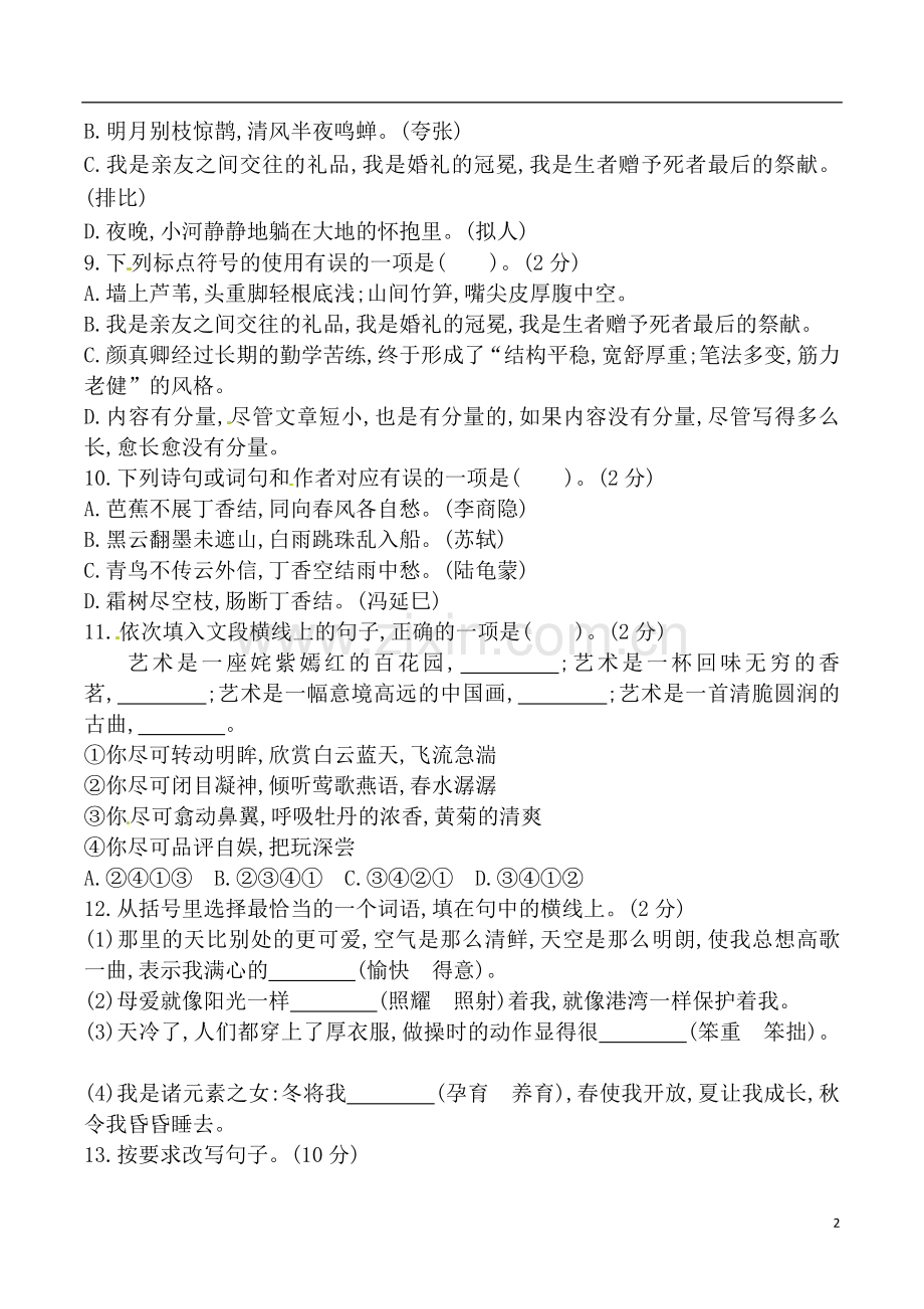 2021-2022学年部编版六年级上册语文单元测试卷及答案1-8单元全.doc_第2页