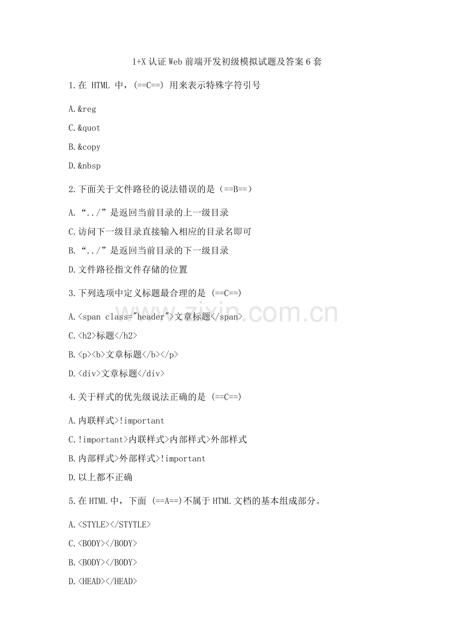 1+X认证Web前端开发初级模拟试题及答案6套.docx_第1页