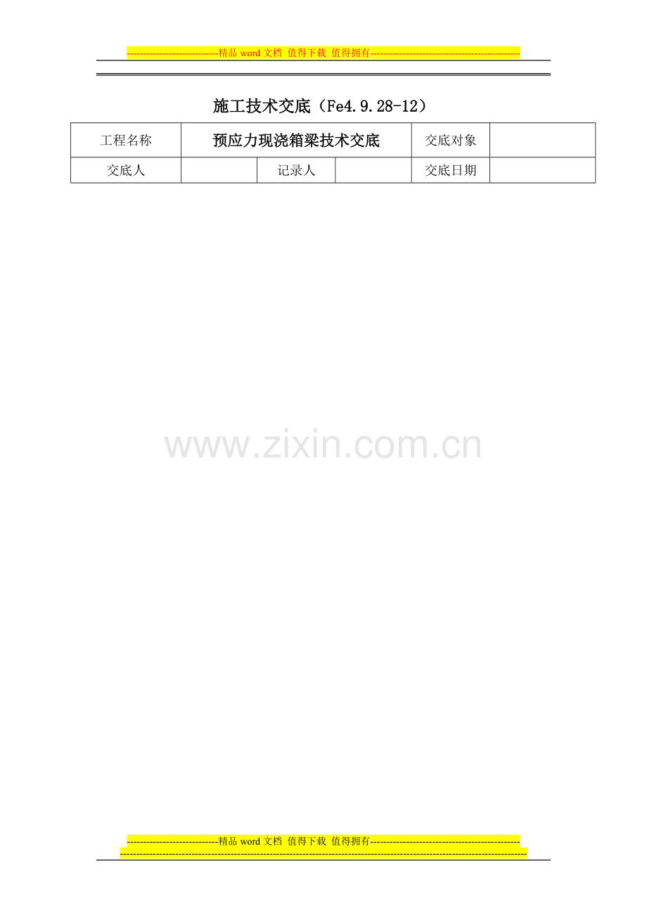 施工技术交底(现浇箱梁).doc_第1页