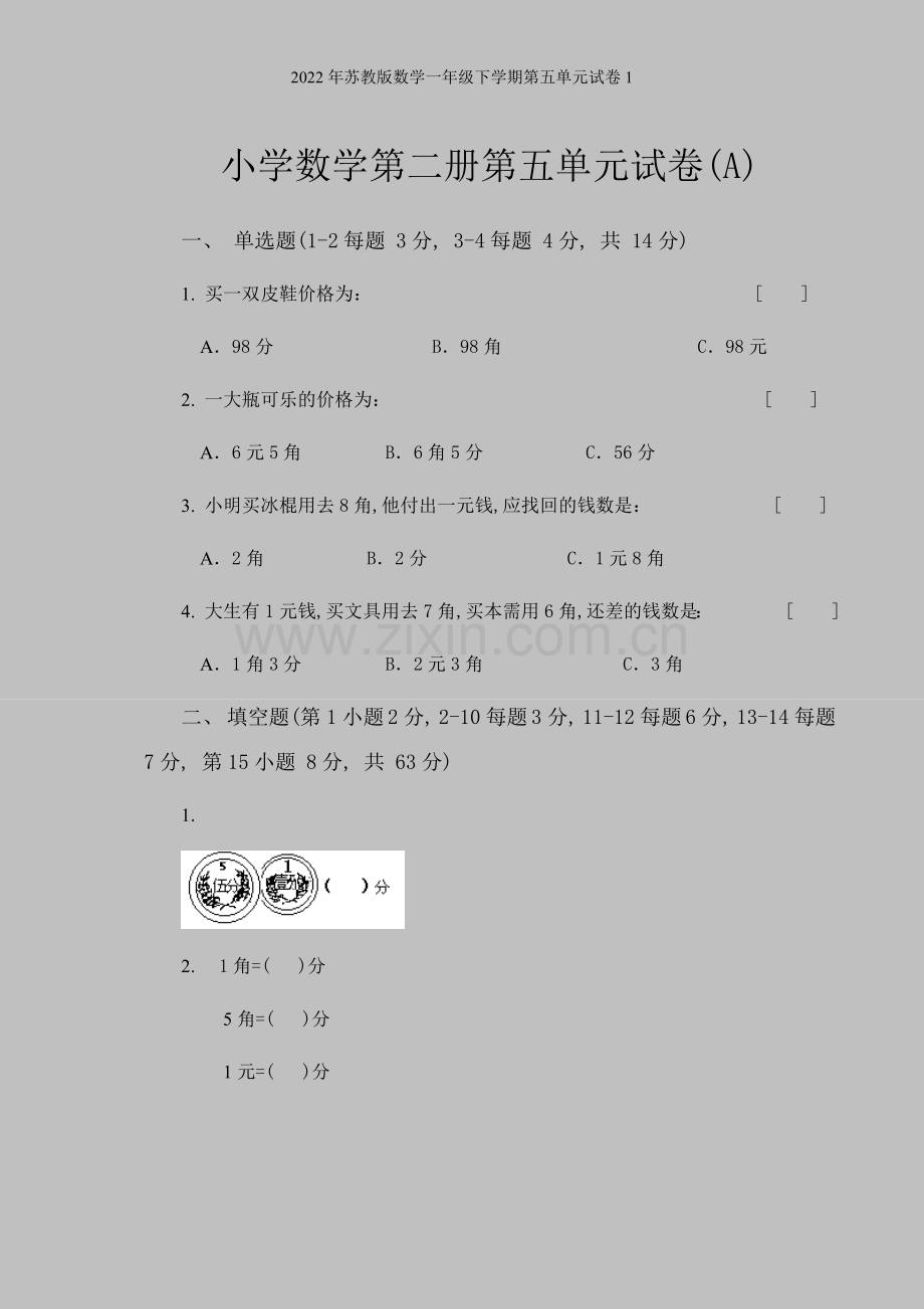 2022年苏教版数学一年级下学期第五单元试卷1.doc_第1页