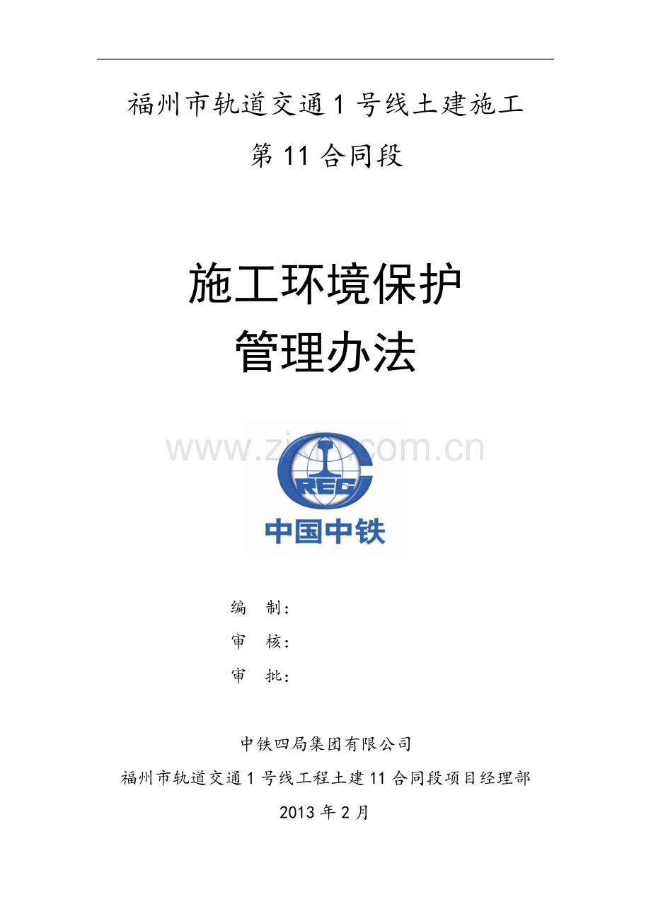 施工环境保护管理办法.doc_第1页