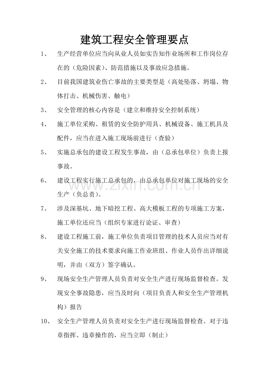 建筑工程安全管理要点.doc_第1页