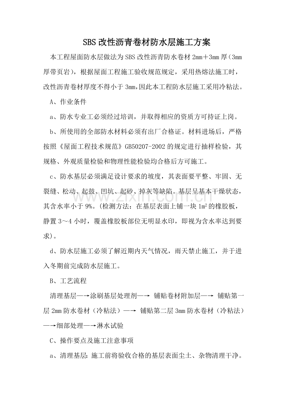 SBS改性沥青卷材防水层施工方案.doc_第1页