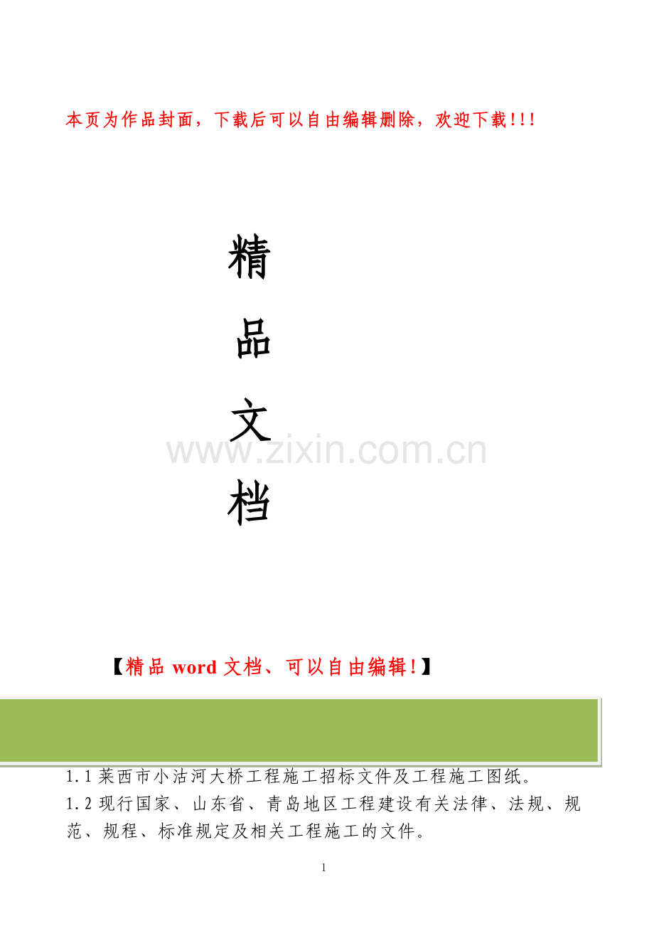 小沽河施工组织设计.doc_第1页