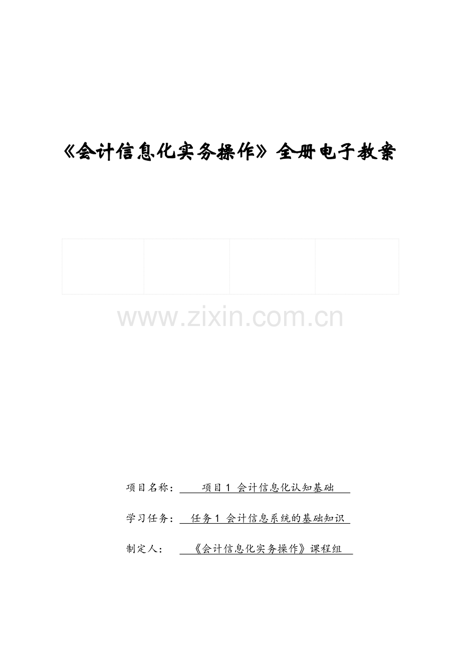 《会计信息化实务操作》全册电子教案.docx_第1页