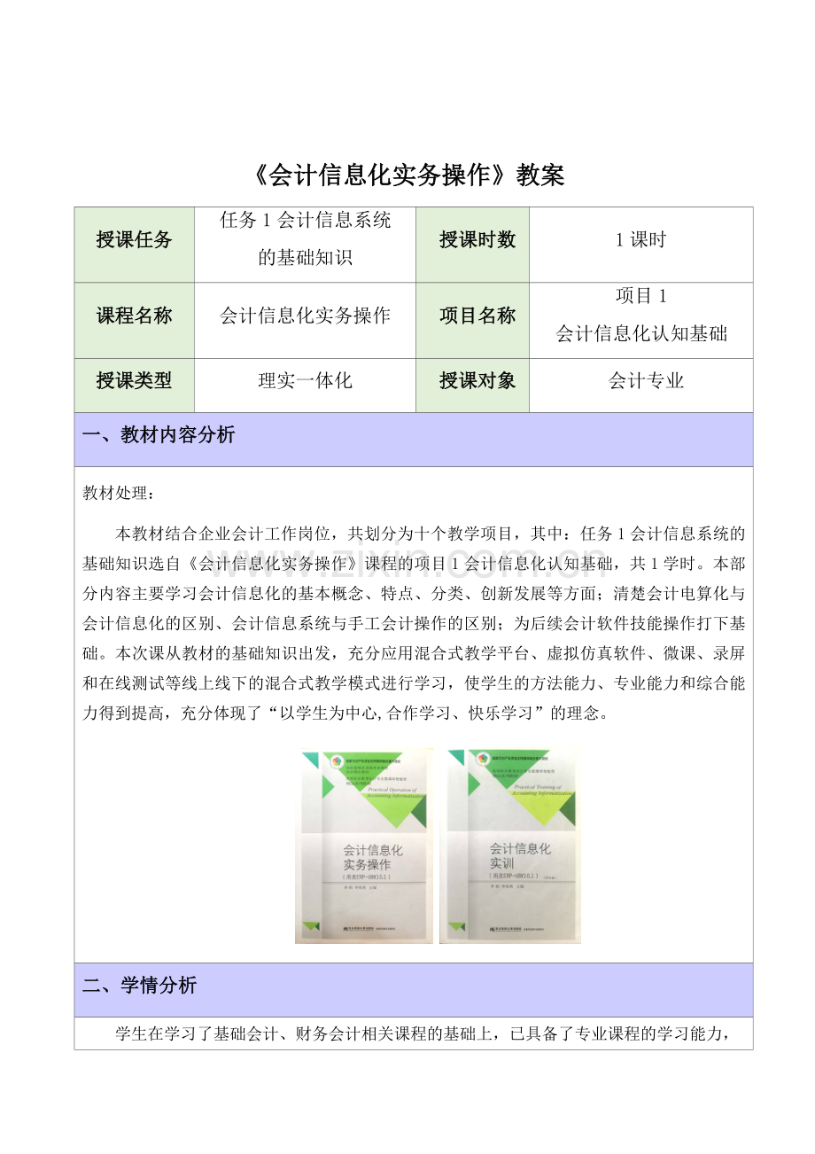 《会计信息化实务操作》全册电子教案.docx_第2页