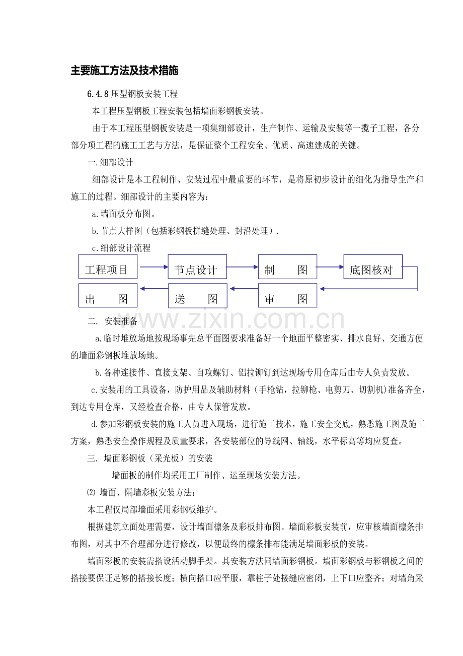 钢板墙面施工方案.doc_第1页