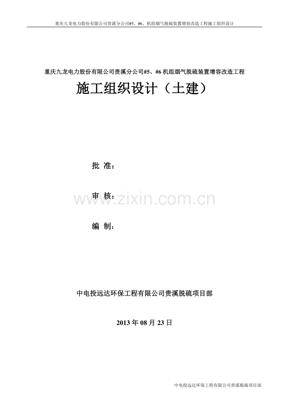 脱硫工程改造施工组织设计.doc_第1页