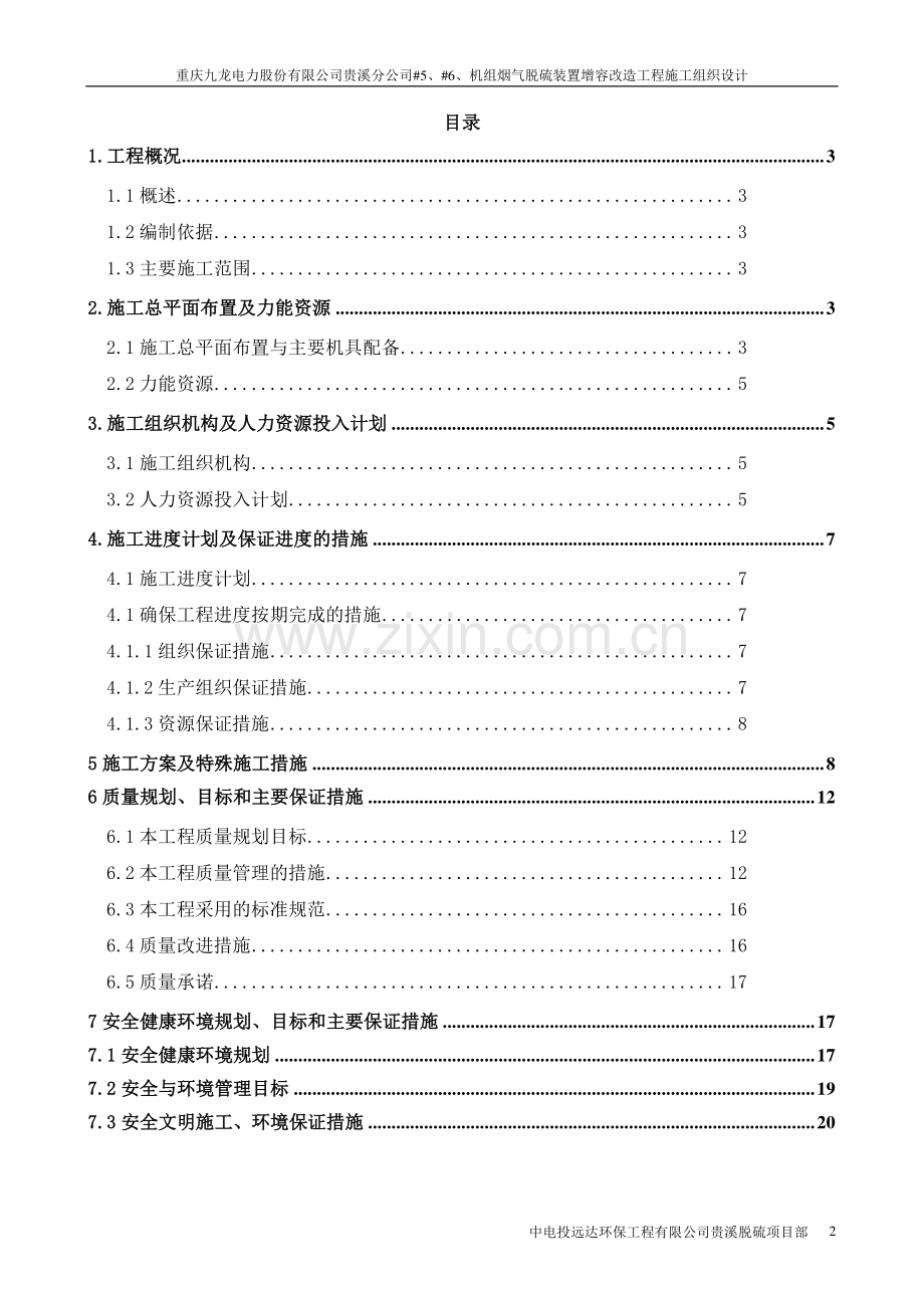 脱硫工程改造施工组织设计.doc_第2页