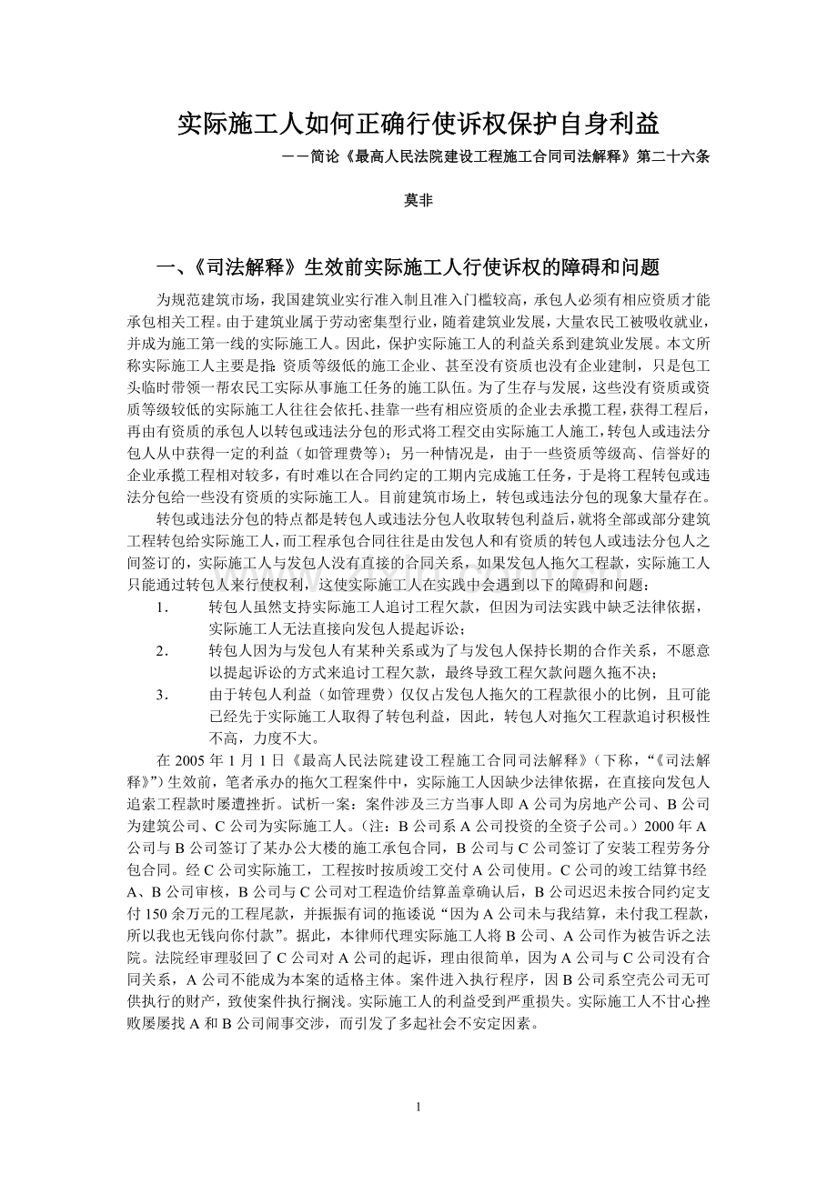 实际施工人如何正确行使诉权保护自身利益.doc_第1页