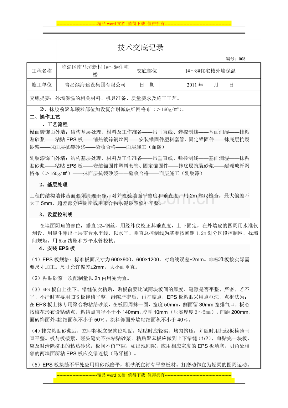 聚苯板外墙外保温施工技术交底008.doc_第2页