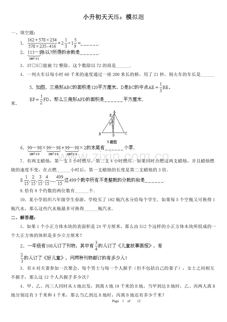 2021-2022学年小升初模拟题2套及答案模拟题易错题.doc_第1页