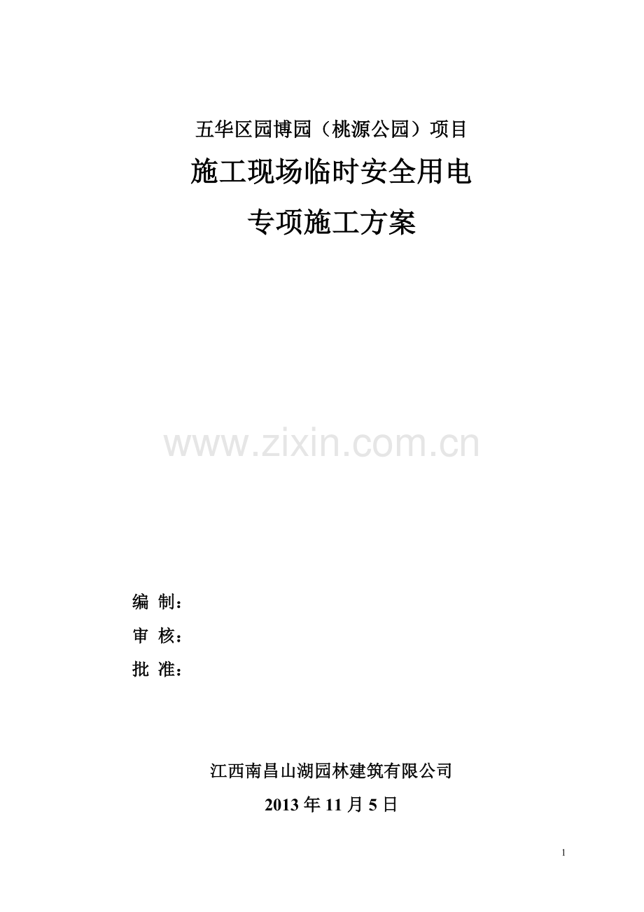 施工临时用电方案.doc_第1页
