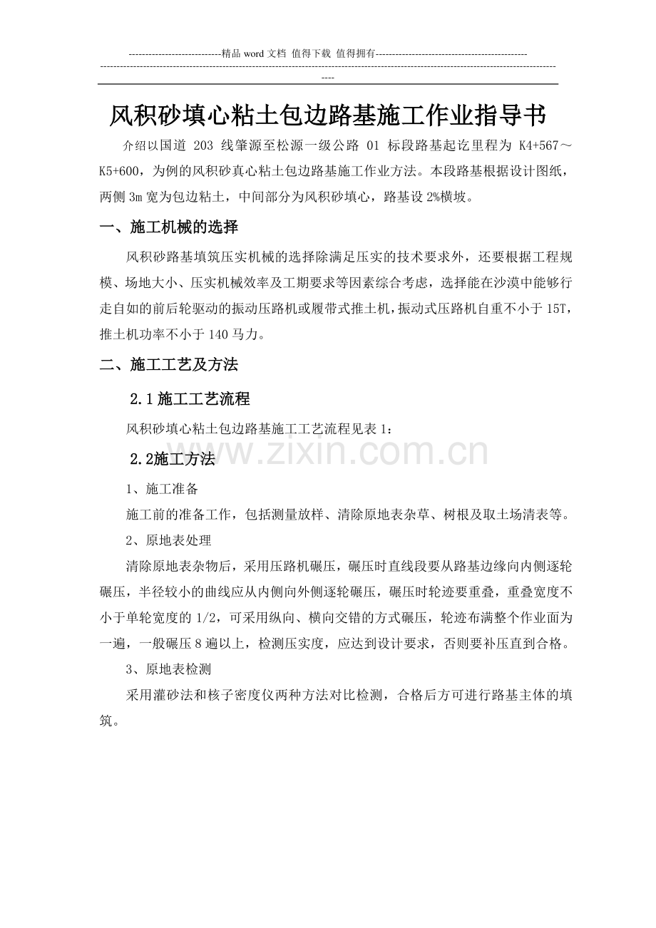 风积砂填芯粘土包边路基施工作业指导书.doc_第1页