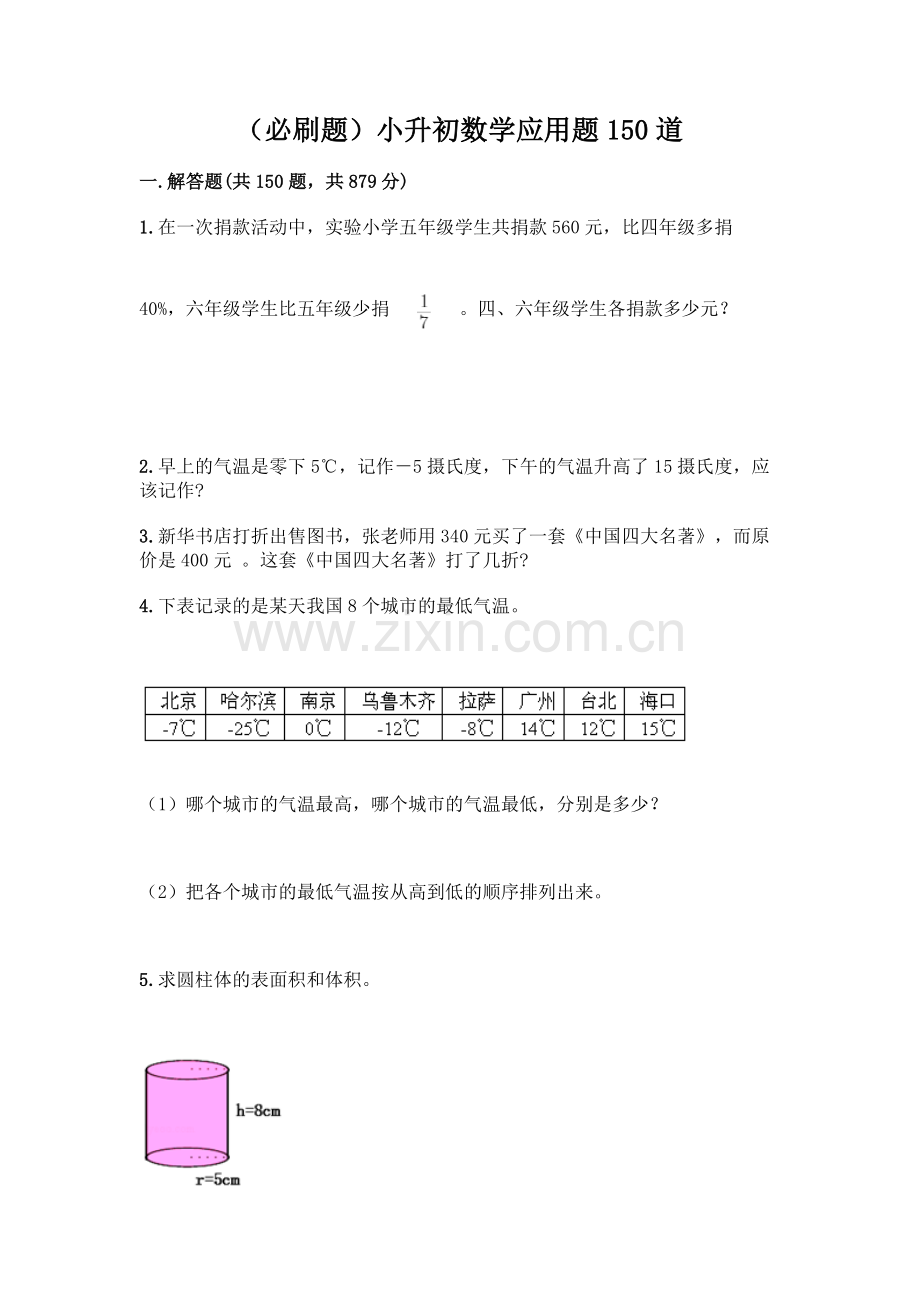 小升初数学应用题150道【综合卷】.docx_第1页