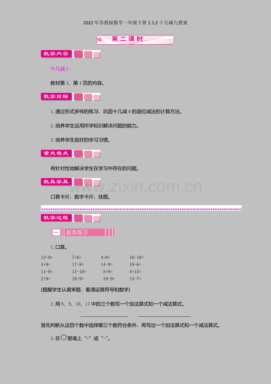 2022年苏教版数学一年级下册112十几减九教案.docx_第1页