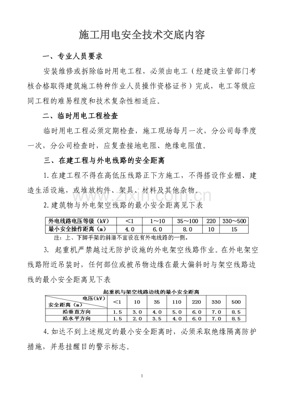施工用电安全技术交底内容.doc_第1页