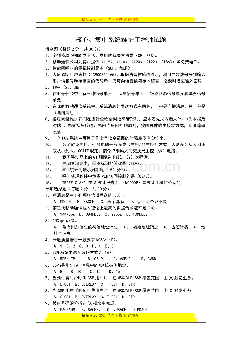 核心、集中系统维护工程师试题(答案).doc_第1页