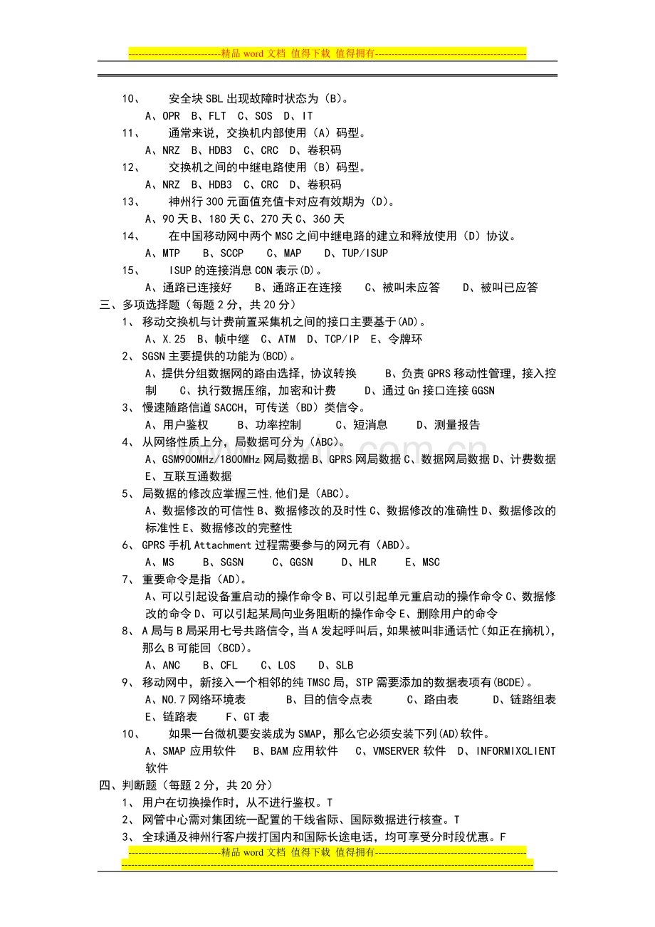 核心、集中系统维护工程师试题(答案).doc_第2页