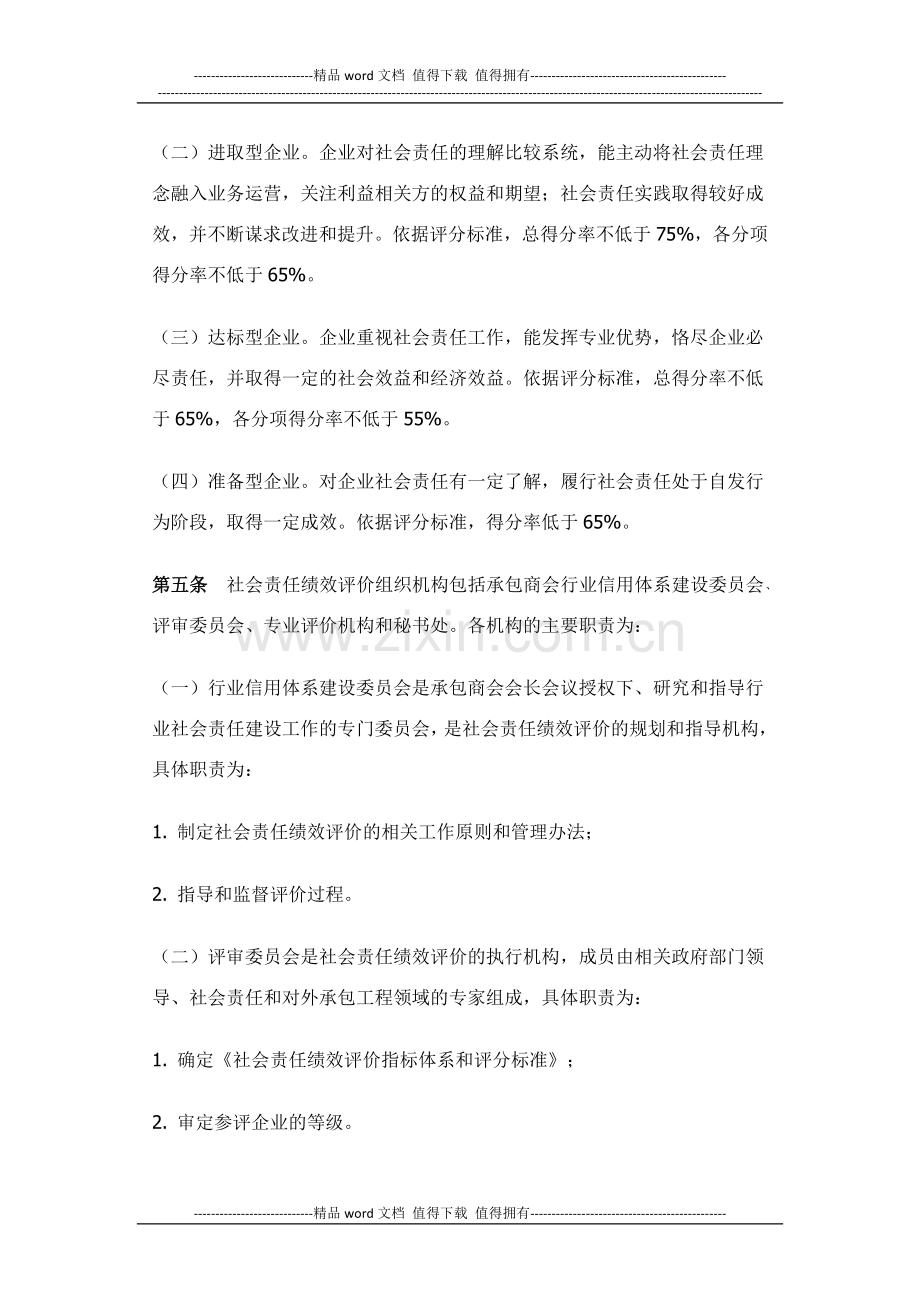 2015中国对外承包工程企业社会责任绩效评价管理办法.docx_第2页