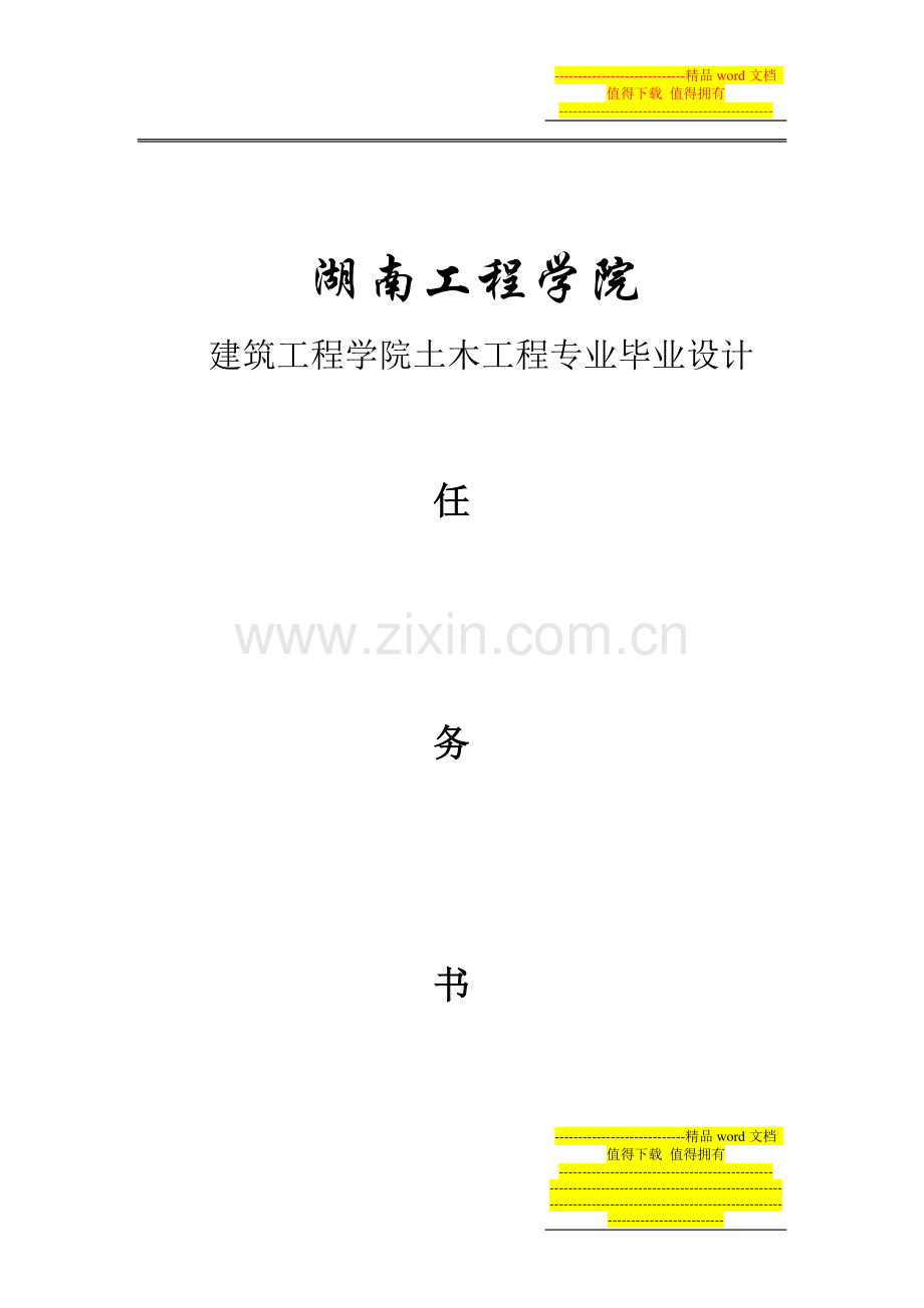 2014届土木工程(房建)应院毕业设计任务书.doc_第1页
