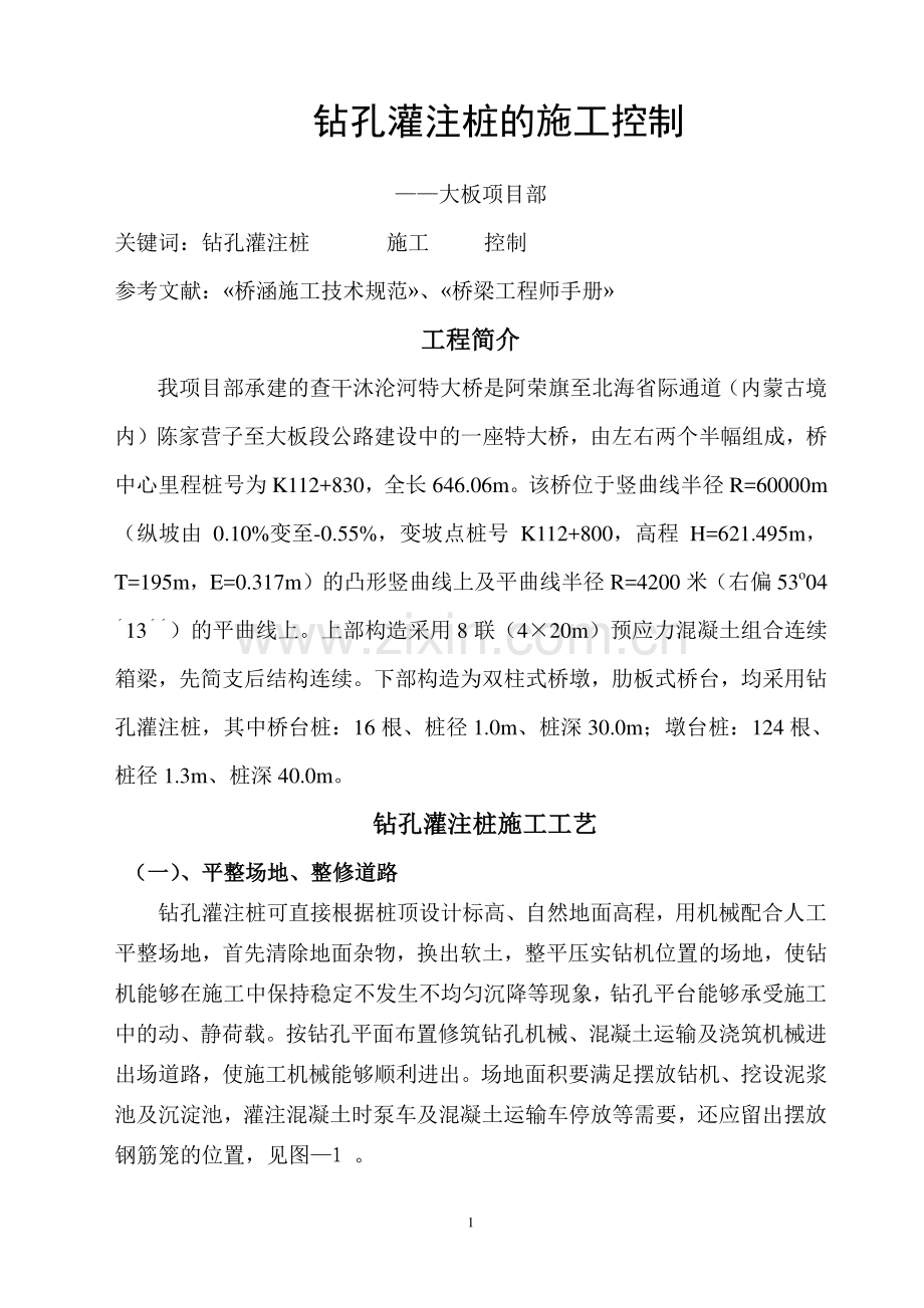 钻孔灌注桩施工控制.doc_第1页