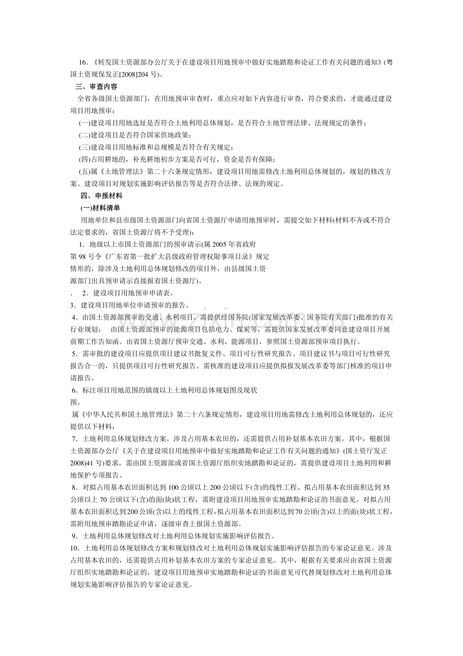关于进一步规范建设项目用地预审管理工作的通知.doc_第2页