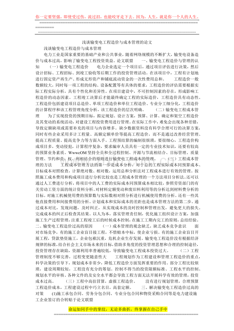 浅谈输变电工程造价与成本管理的论文.doc_第1页
