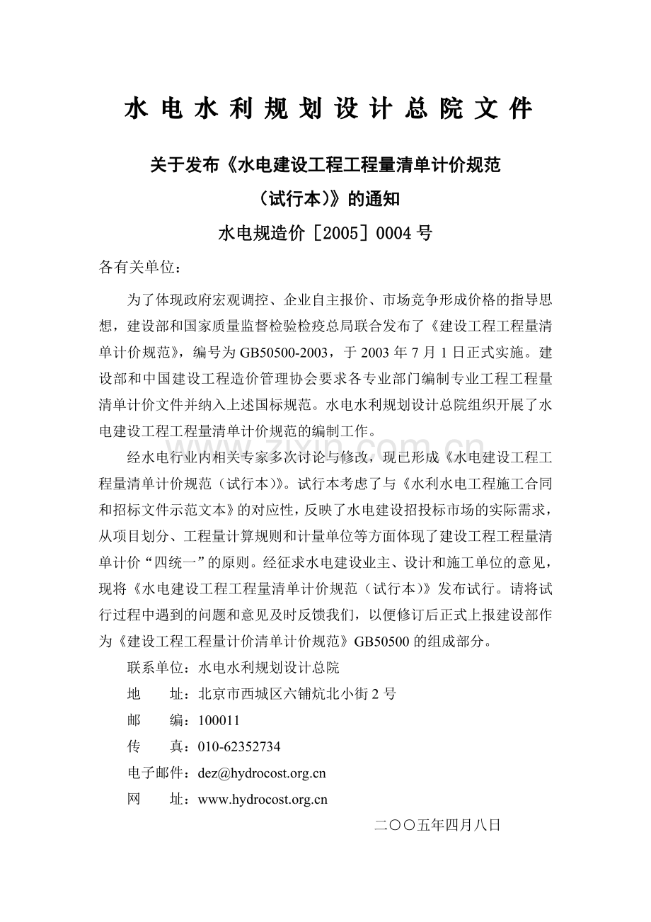水电建设工程工程量清单计价规范.doc_第2页