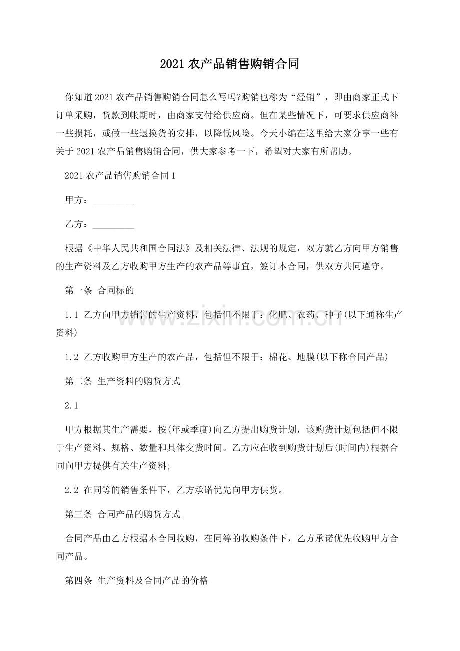 2021农产品销售购销合同.docx_第1页