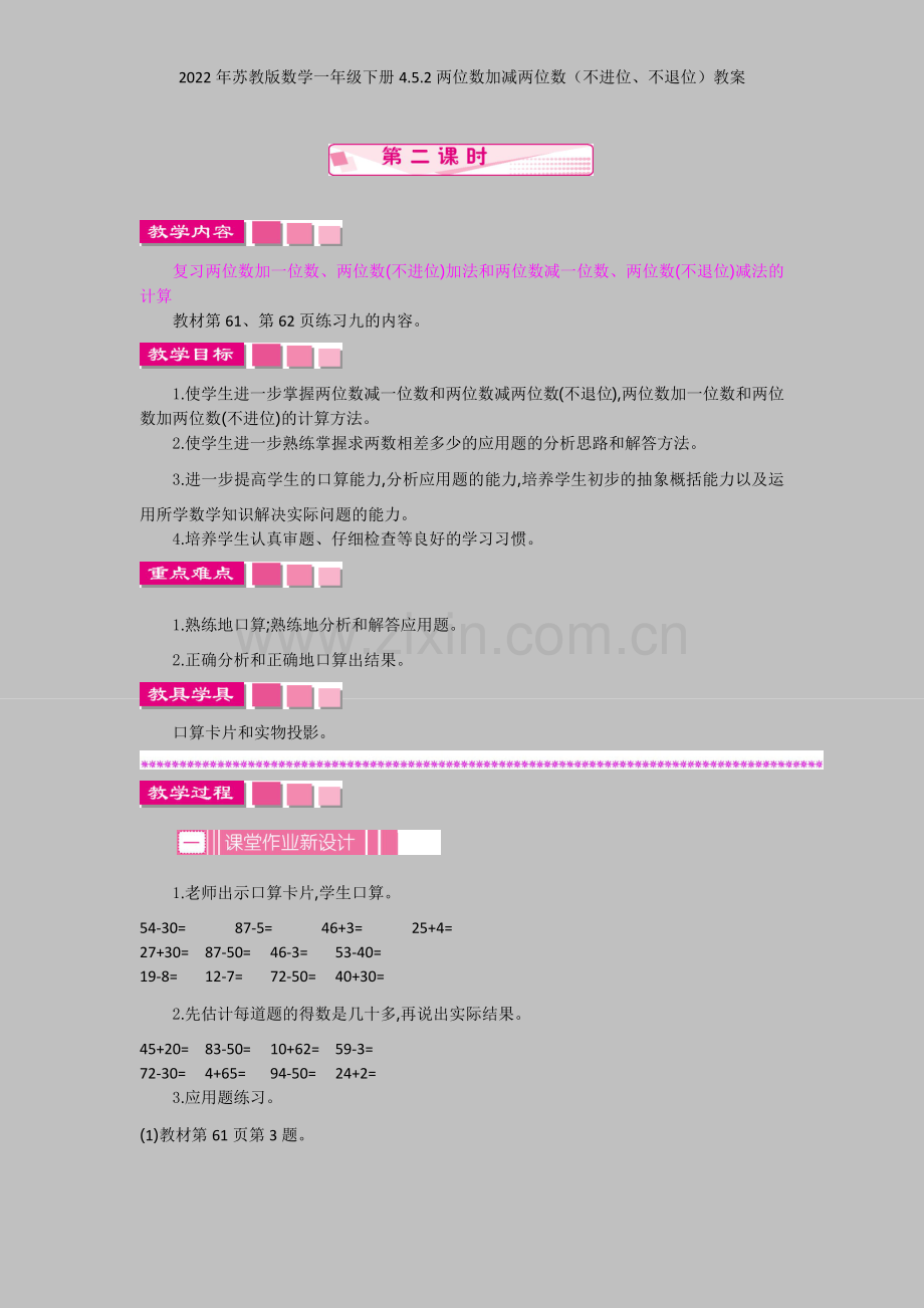 2022年苏教版数学一年级下册452两位数加减两位数(不进位、不退位)教案.docx_第1页