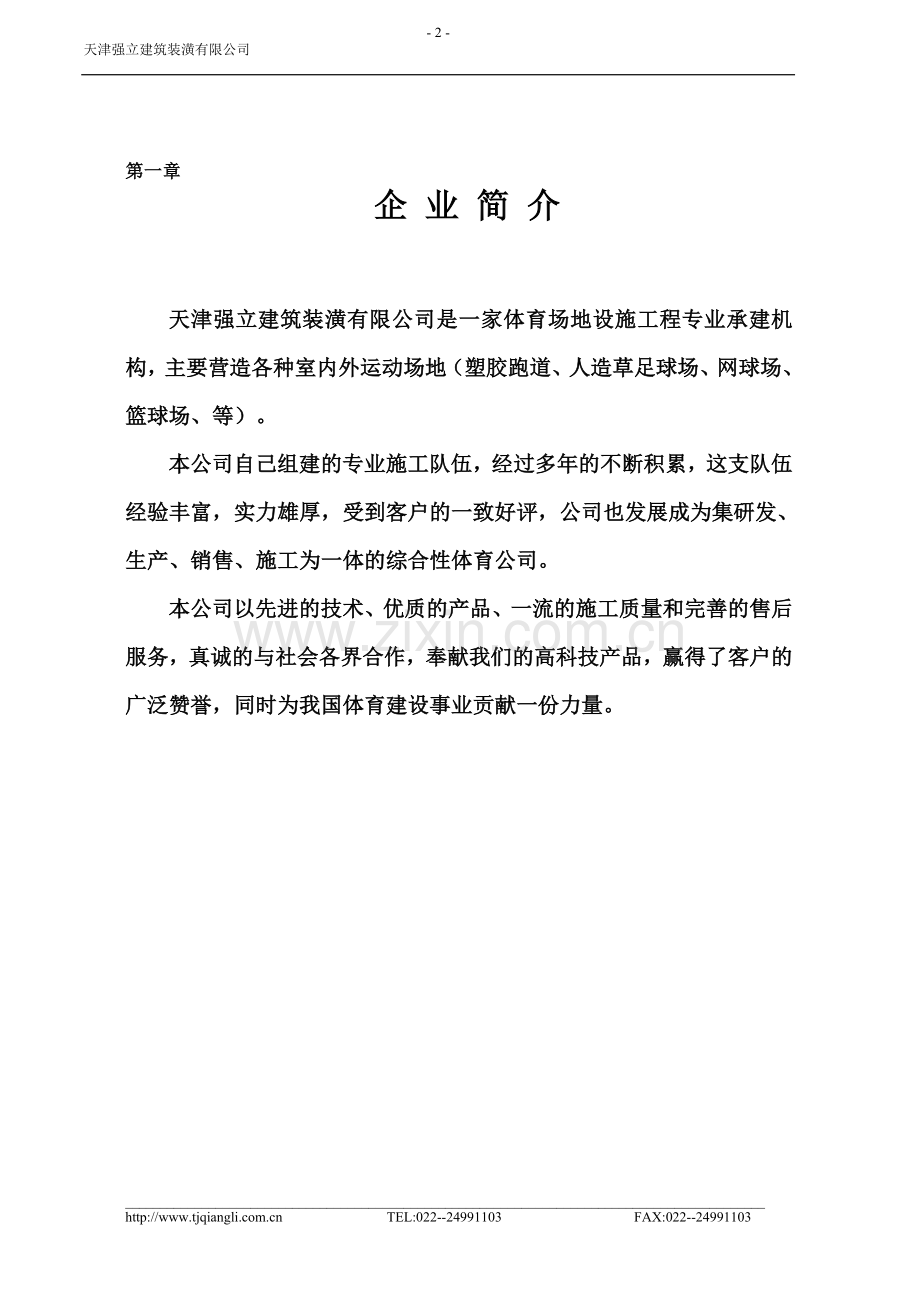 塑胶跑道及球场施工方案.doc_第2页