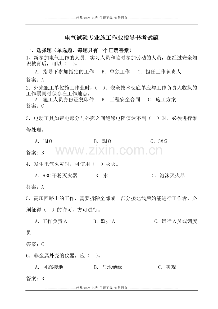 电气试验专业施工作业指导书考试题库.doc_第1页