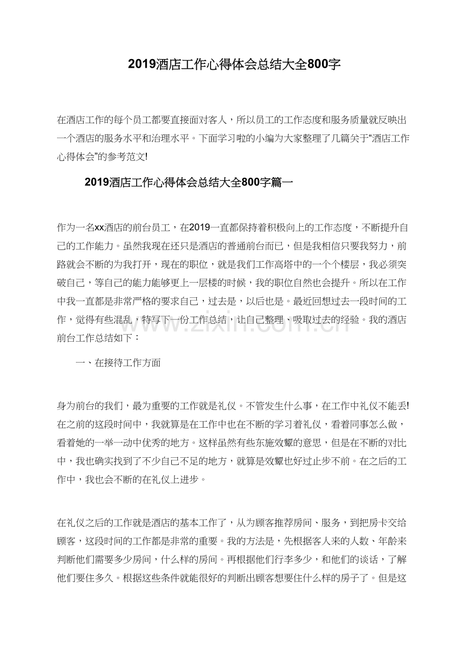 2019酒店工作心得体会总结大全800字.doc_第1页