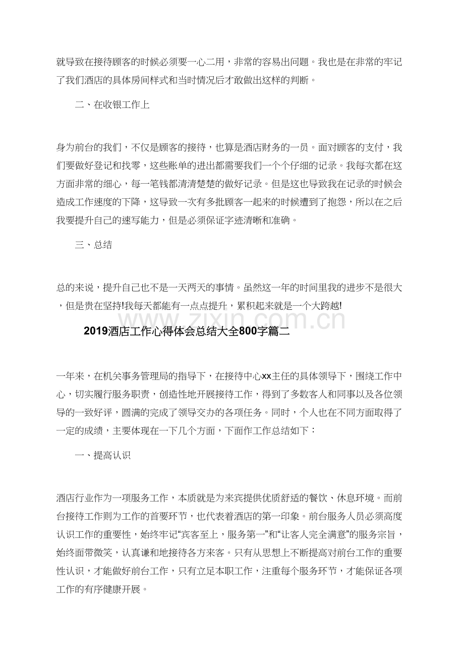2019酒店工作心得体会总结大全800字.doc_第2页