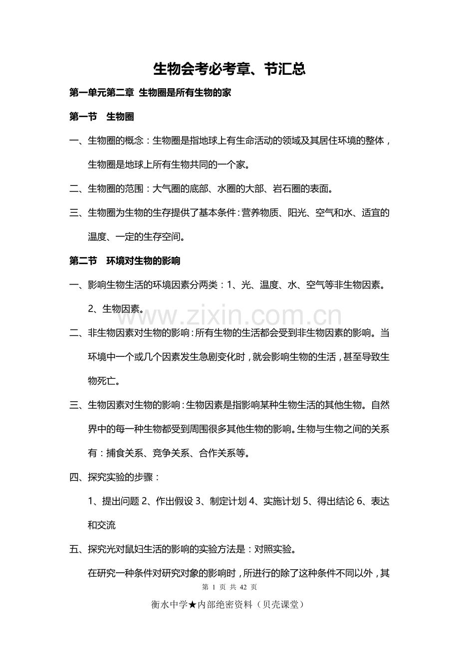 -生物-知识点按章节.doc_第1页