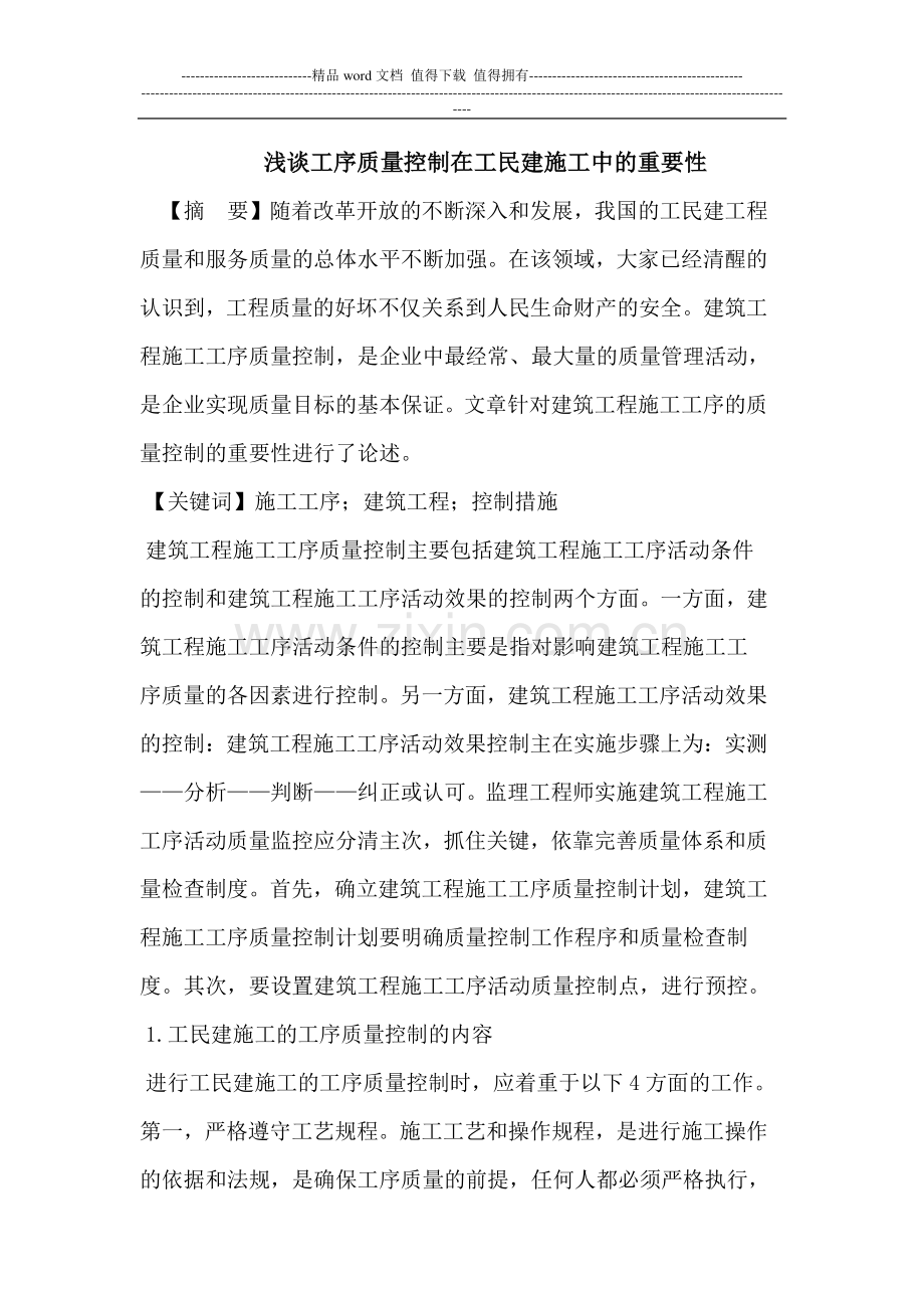 工序质量控制在工民建施工中的重要性.doc_第1页