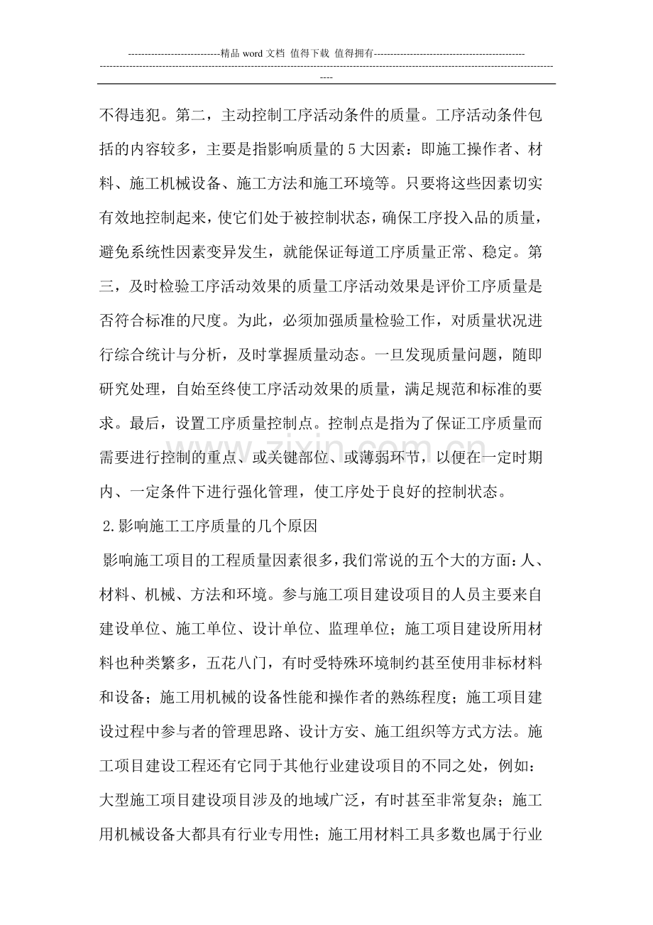 工序质量控制在工民建施工中的重要性.doc_第2页