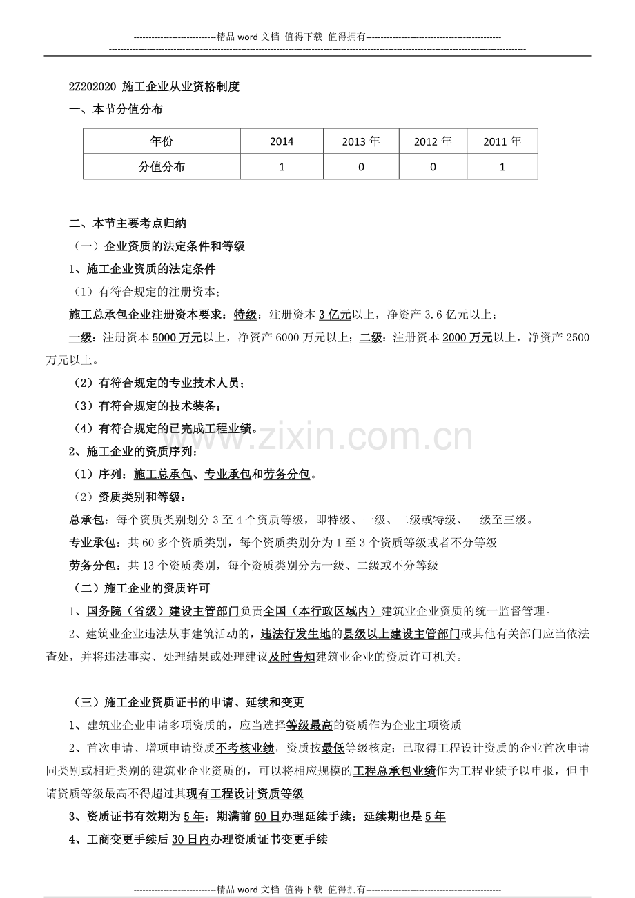 2015二建-法规-精讲班-第11讲：2Z202020：施工企业从业资格制度(2015年新版).doc_第1页