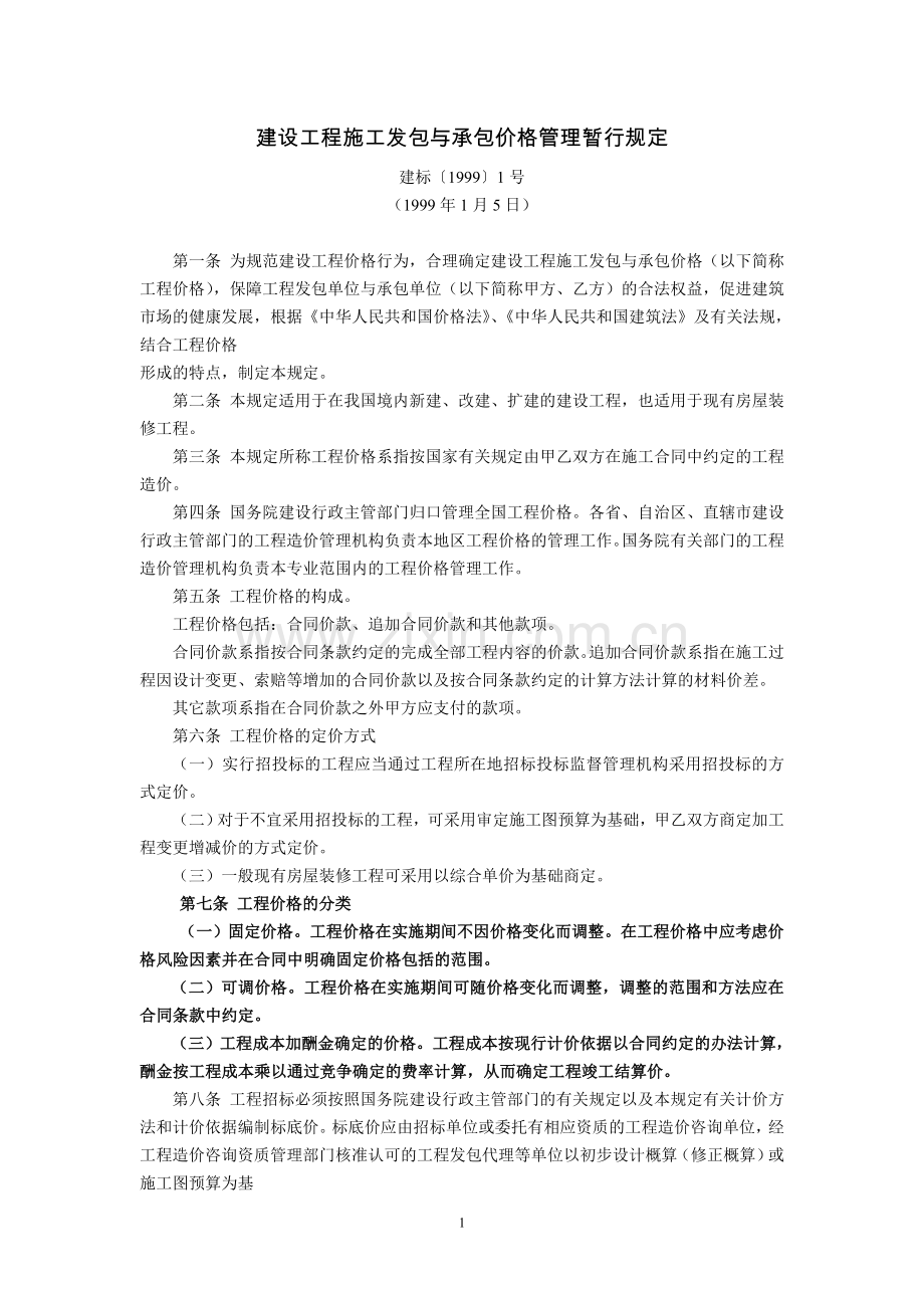 建设工程施工发包与承包价格管理暂行规定(建标〔1999〕1号-1999年1月5日).doc_第1页