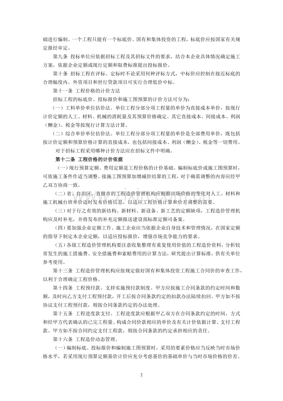 建设工程施工发包与承包价格管理暂行规定(建标〔1999〕1号-1999年1月5日).doc_第2页