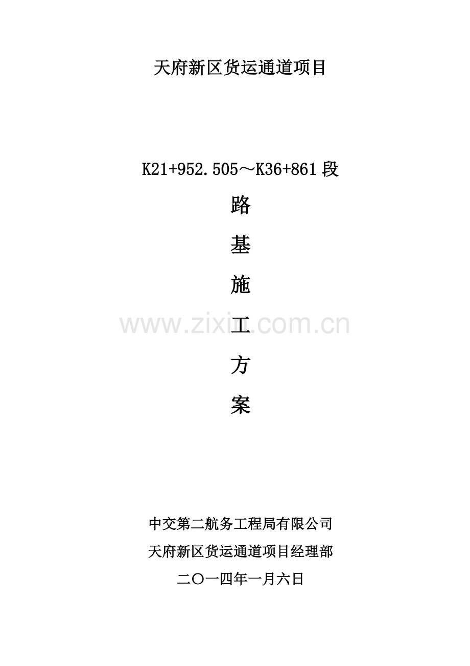 K21+952～K36+861路基施工方案-新改.doc_第1页